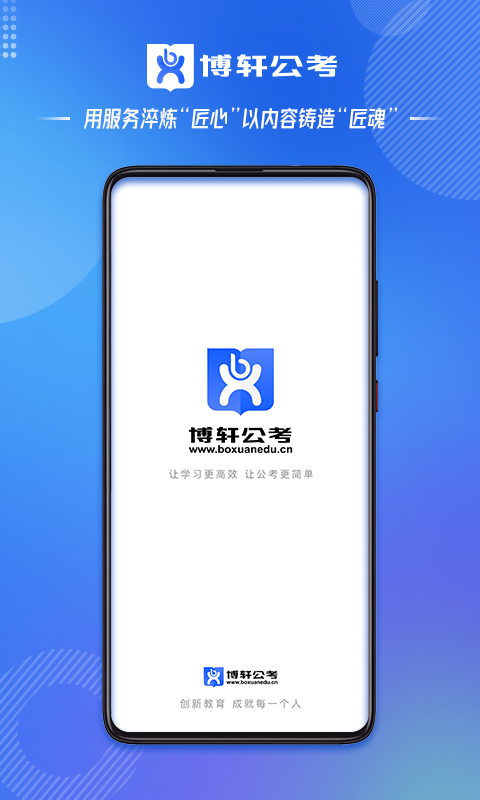 博轩公考安卓版