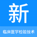 临床医学检验技术新题库新版