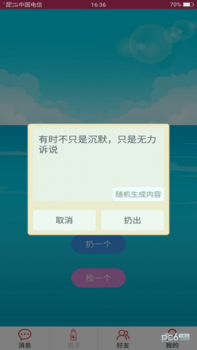 随缘漂流瓶官方版