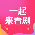 一起来看剧免费版