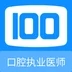 口腔执业医师100题库完整版