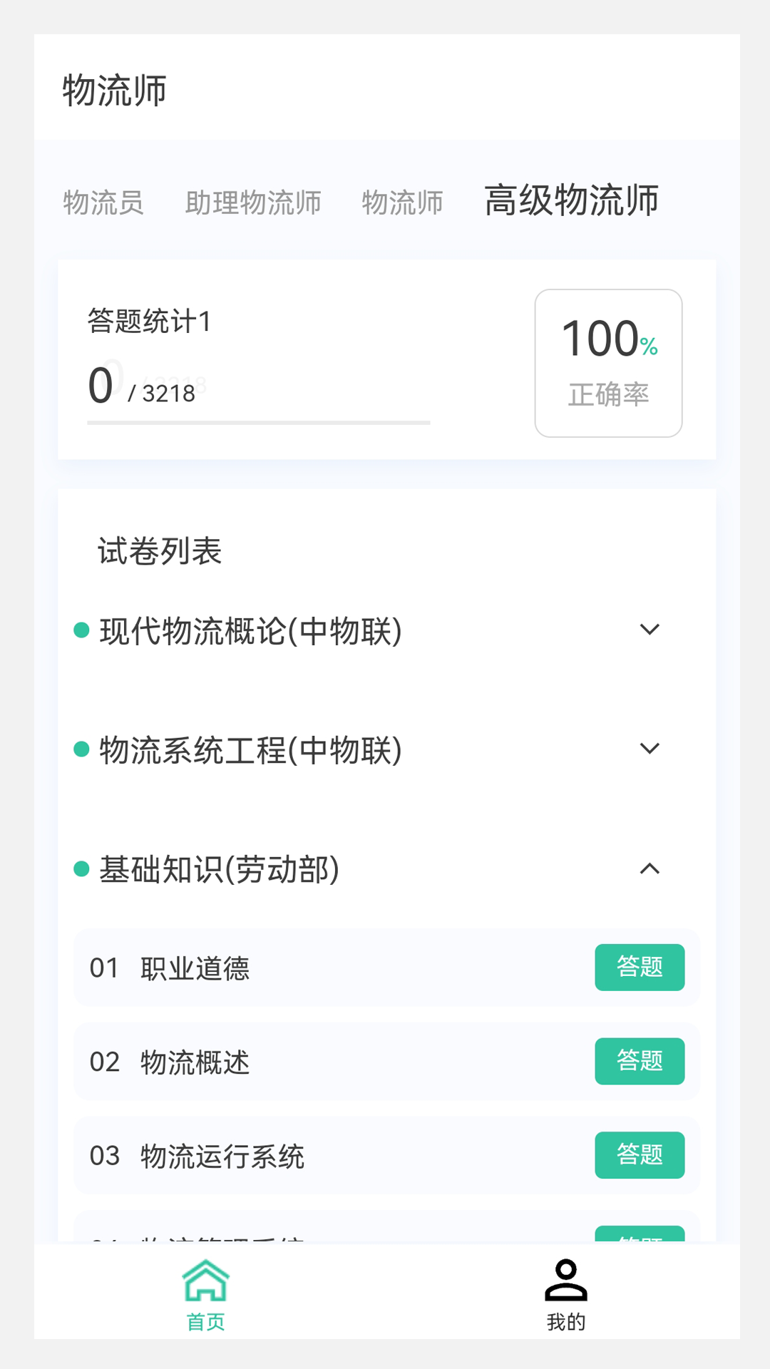 物流师100题库在线版