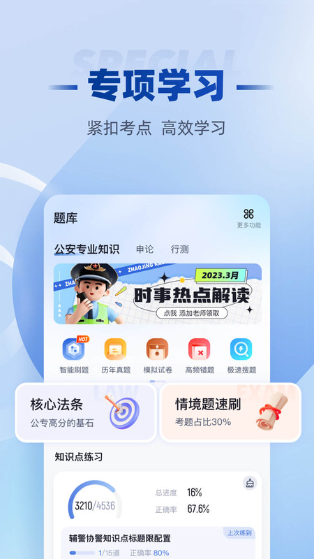 招警考试聚题库官方版