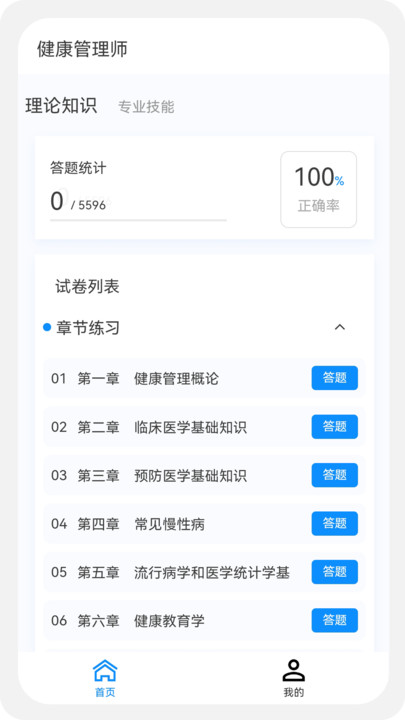 健康管理师100题库免费版