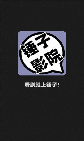 锤子影院在线版