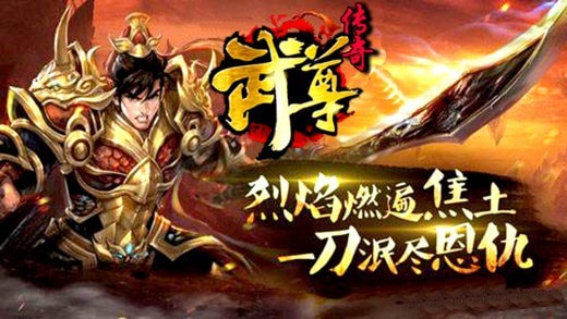 武尊传奇安卓版