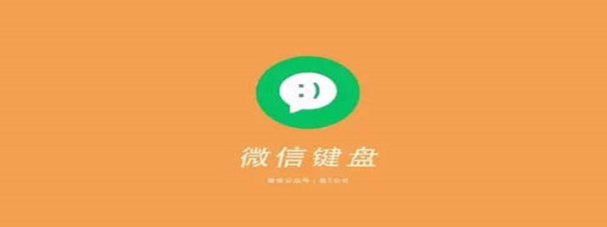 微信键盘怎么打字出表情包