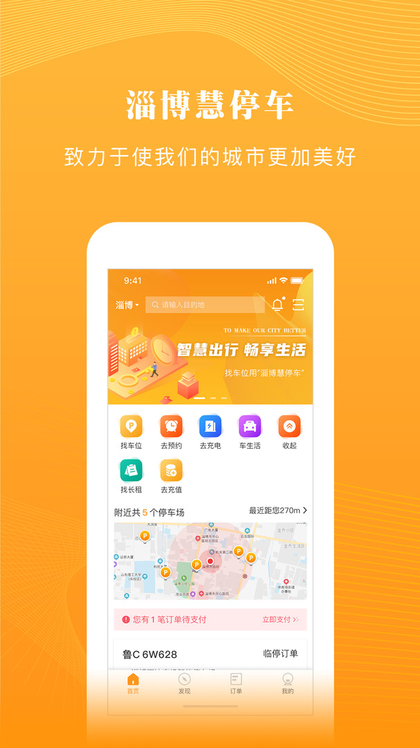 淄博慧停车免费版