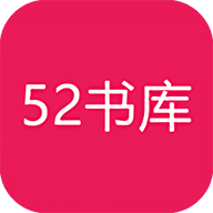 52书库安卓版