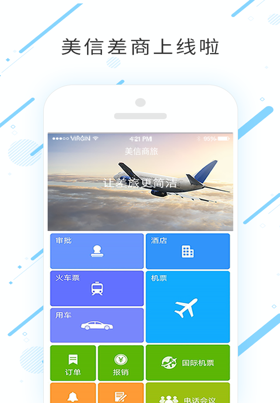 美信商旅安卓版