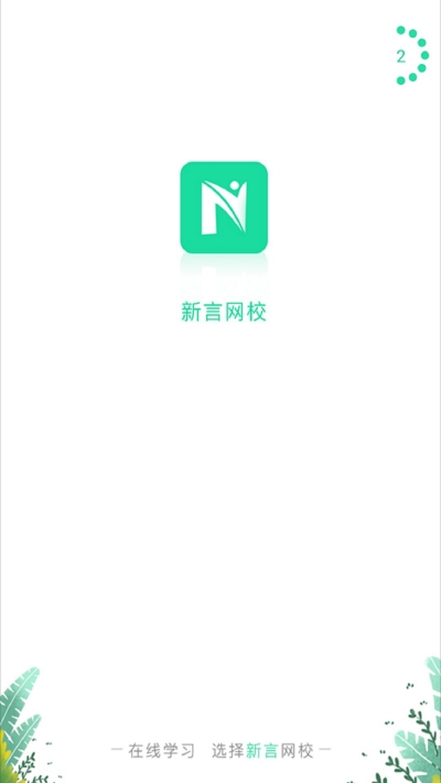 新言网校精简版