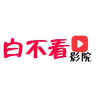 白不看影院经典版