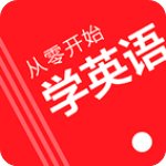 从零开始学英语新版