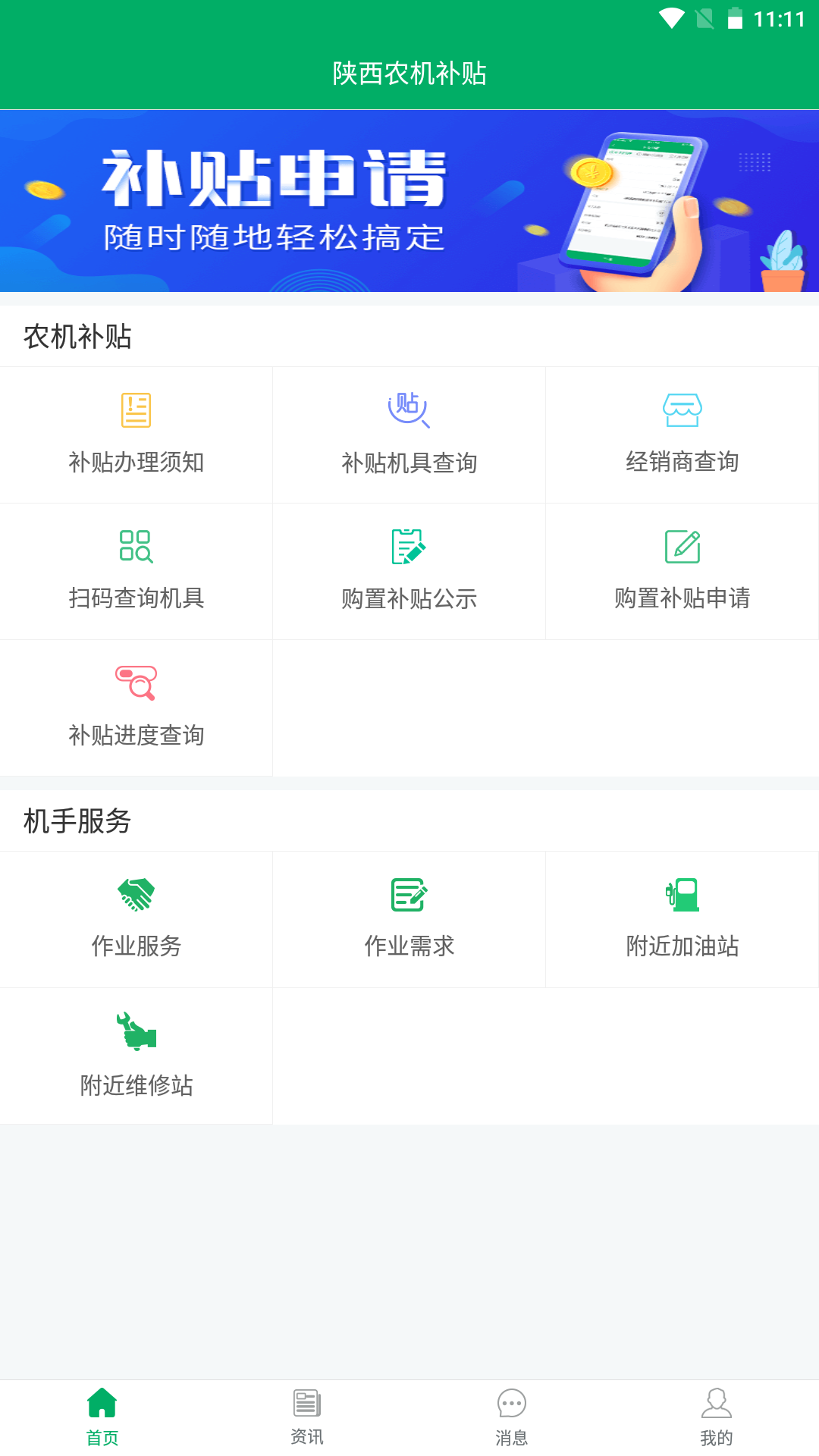 陕西农机补贴安卓版