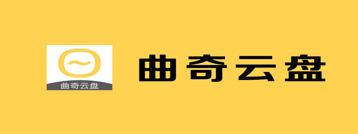 曲奇云盘怎么申请注销账号