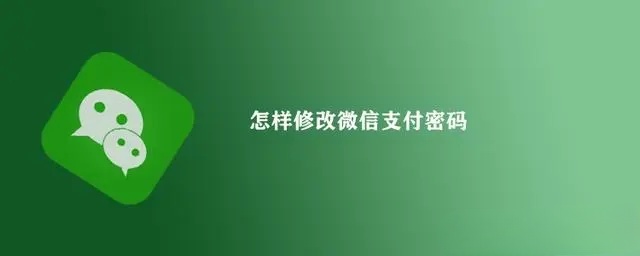 微信支付密码在哪里修改