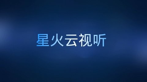 星火云视听完整版