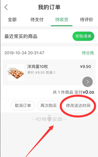 叮咚买菜如何修改配送时间