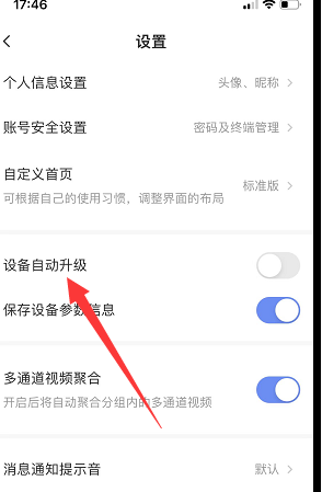 萤石云视频app怎么开启设备自动升级
