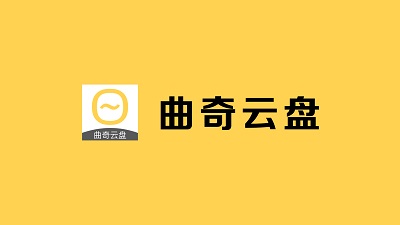 曲奇云盘app怎么重置账号密码