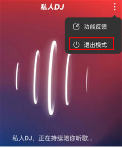 网易云音乐app怎么退出私人DJ模式