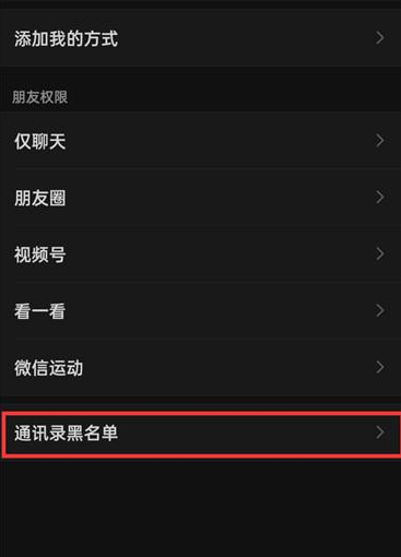 微信app在哪里查看黑名单