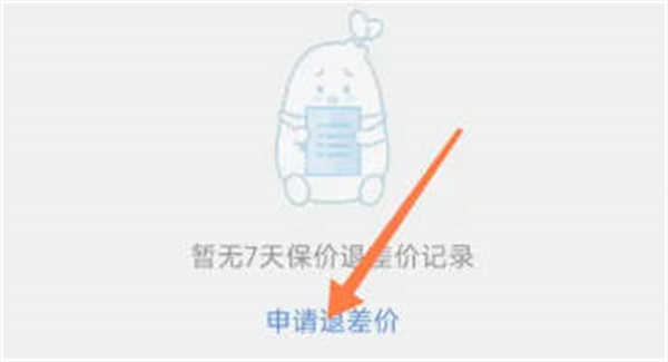 小红书APP怎么申请退差价