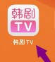 韩剧TVapp怎么绑定手机号