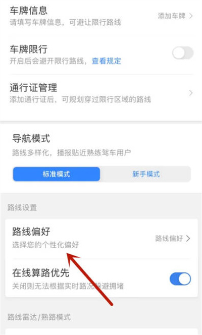 百度地图app怎么设置路线偏好