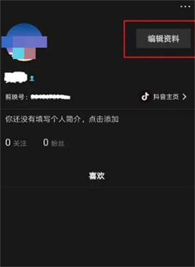 剪映app怎么不显示性别信息