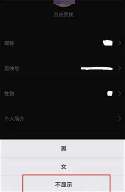 剪映app怎么不显示性别信息