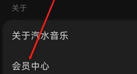 汽水音乐app怎么进入会员中心