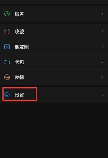 微信app怎么退出深色模式