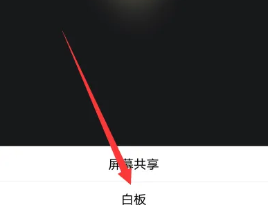 腾讯会议app怎么使用白板功能