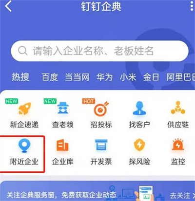 钉钉app怎么搜索附近公司