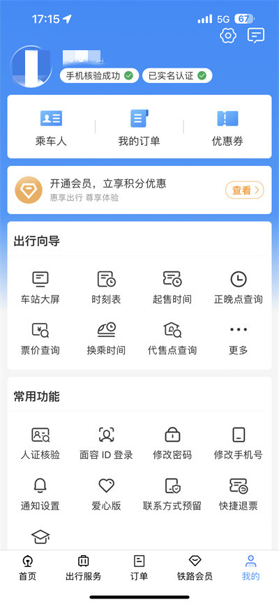 铁路12306APP怎么查看用户名