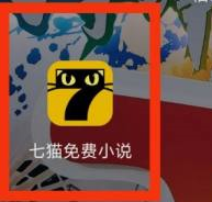 七猫免费小说app怎么看学霸小说