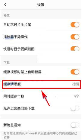 腾讯视频APP怎么调整缓存清晰度