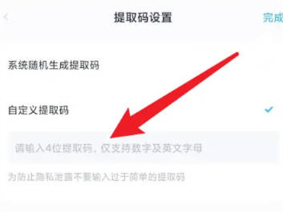 百度网盘APP怎么设置提取码