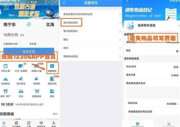 铁路12306怎么找回遗失物品