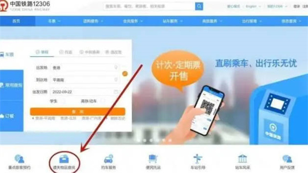 铁路12306怎么找回遗失物品