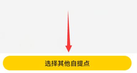 美团买菜APP怎么切换自提点