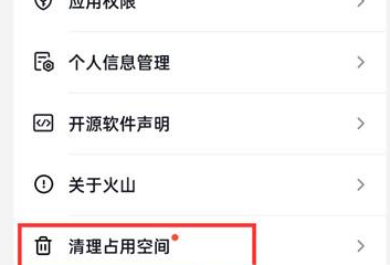 抖音火山版怎么清理临时文件