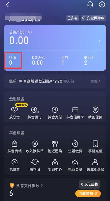 抖音APP怎么充值抖币