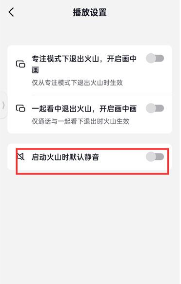 抖音火山版怎么设置默认静音