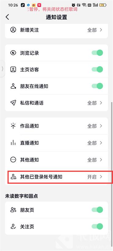 抖音火山版怎么关闭其他已登录账号通知