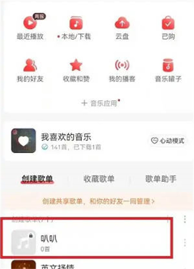 网易云音乐APP怎么公开歌单