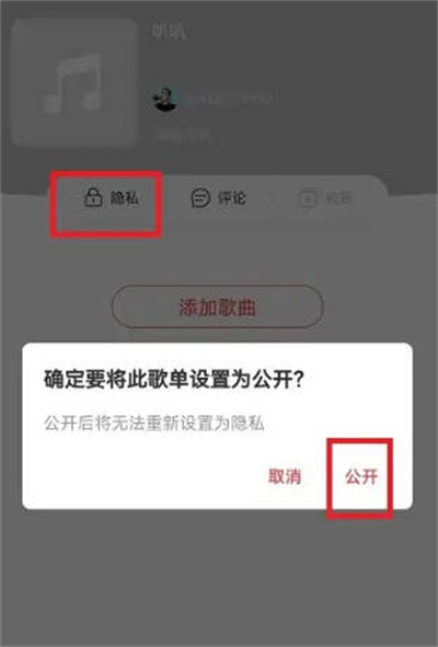 网易云音乐APP怎么公开歌单