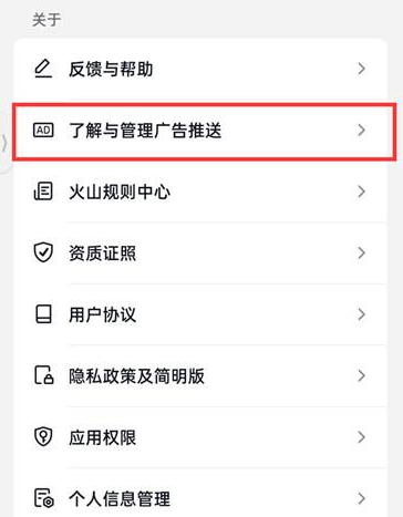 抖音火山版怎么关闭广告推荐