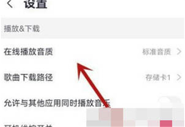咪咕音乐APP怎么设置歌曲音质